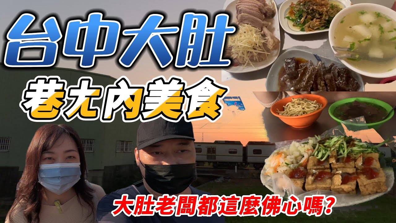 台中沙鹿王田大肚在地美食｜｜內行人的佛心店大集合｜6家美食不用800元讓你吃不完還打包