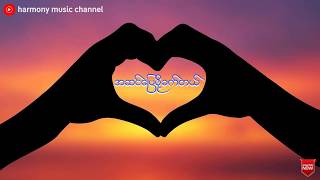 အဆင်ပြေဖို့ခက်တယ် - Minn Khant chords