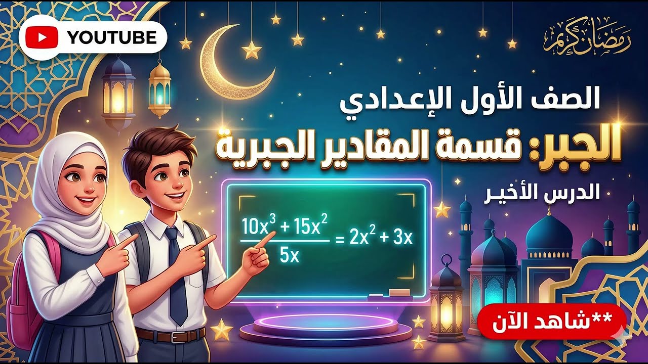 رياضيات الترم التاني الصف الاول الاعدادي قسمه المقادير الجبريه