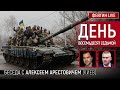 День восемьдесят седьмой. Беседа с @Alexey Arestovych Алексей Арестович