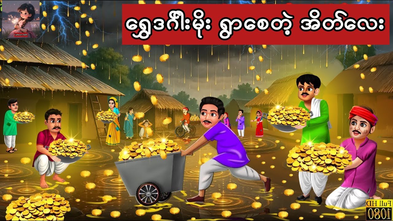 ရွှေဒဂ်ါးမိုး ရွာစေတဲ့ အိတ်လေး #cartoon #မြန်မာကာတွန်းကားများ