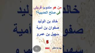 من هو مندوب قريش في صلح الحديبية؟  #shorts