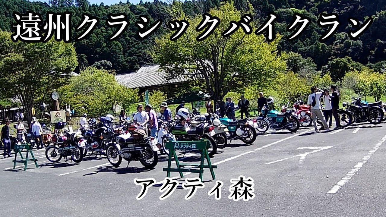 遠州クラシックバイクラン【2025年9月21日】