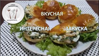 Закуска покорит всех гостей! Готовьте сразу больше! Блюдо выходного дня для диабетиков и не только.