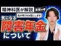【精神科】障害年金について。精神科医が徹底解説します。| 障害年金 | 精神科医のお悩み相談クリニック |精神科医 | パニック障害 | うつ病 | 統合失調症 |