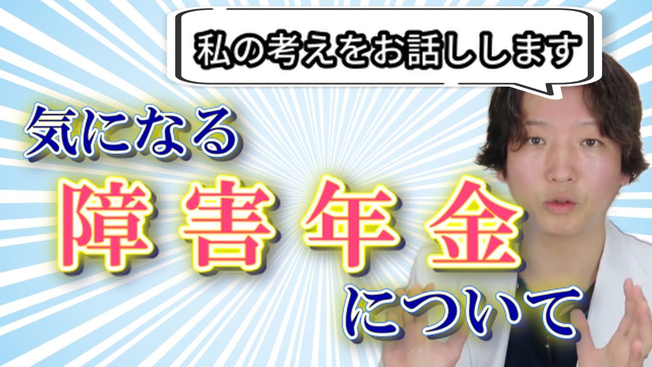 【精神科】障害年金について。精神科医が徹底解説します。| 障害年金 | 精神科医のお悩み相談クリニック |精神科医 | パニック障害 | うつ病 | 統合失調症 |