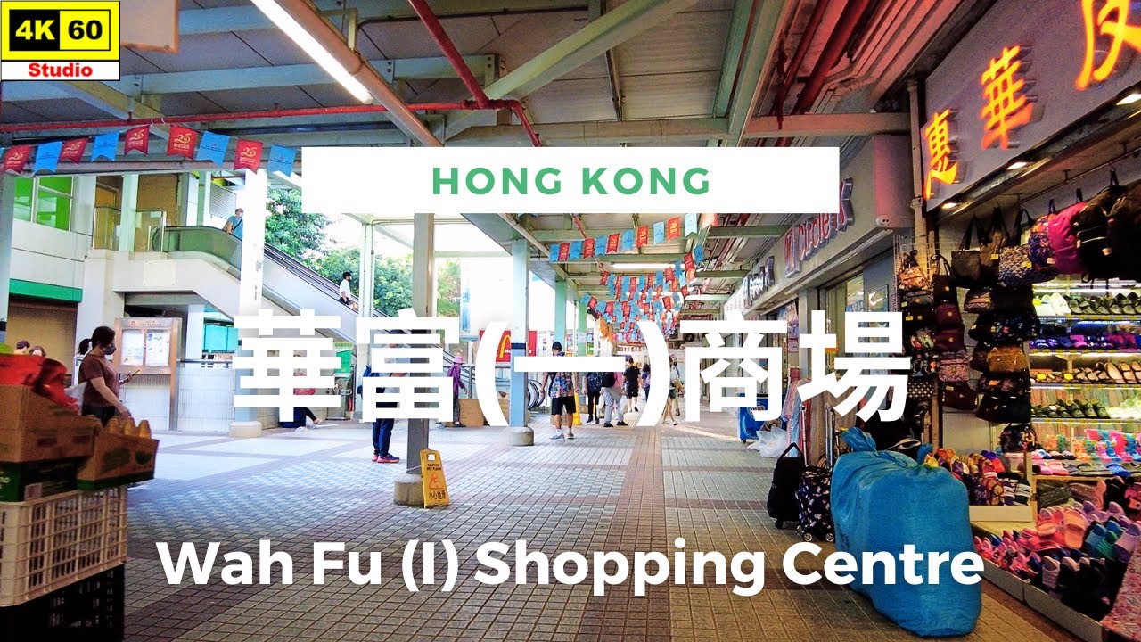 華富(一)商場 4K | Wah Fu (I) Shopping Centre | DJI Pocket 2 | 2023.05.29 ...