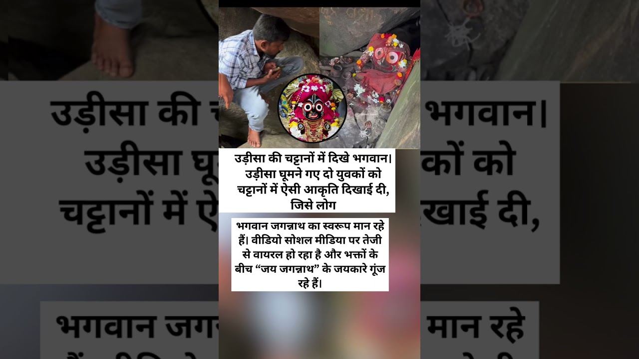 Lord Jagannath spotted in the rocks of Odisha? Viral video echoes Jai Jagannath! 