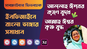 Bangla Font Problem Solution in InDesign | বাংলা ফন্ট ভাঙ্গার সমাধান 😵😵😵