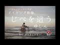 【The Making of】MV 『じべを這う』ゆしん Other side of Music Video Shooting【メイキング映像】