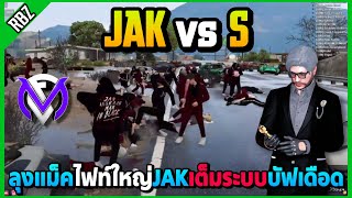 เมื่อลุงแม็คไฟท์ใหญ่ JAK vs S เต็มระบบบัฟเดือดโคตรมันส์! | GTA V | FML1.0 EP.8843