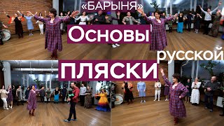 Русская пляска / мастер-класс / «Барыня»