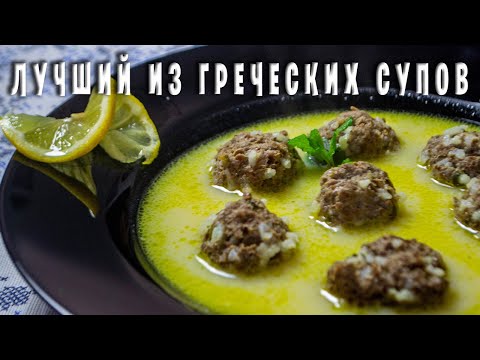 САМЫЙ ПОПУЛЯРНЫЙ СУП В ГРЕЦИИ! / ГРЕЧЕСКАЯ ГЮВАРЛАКЯ С СОУСОМ АВГОЛЕМОНО / Γιουβαρλάκια αβγολέμονο