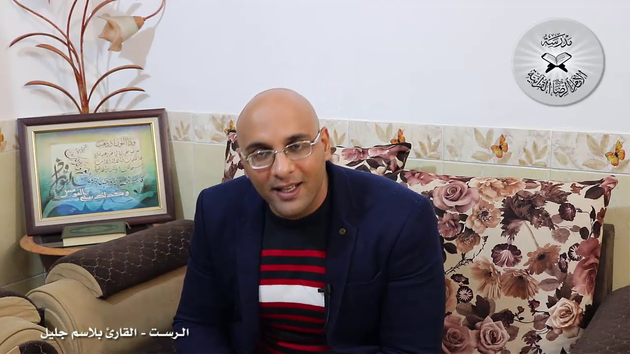 برنامج انغام التلاوة االعراقية  - مقام الرست  - تقديم القارئ بلاسم جليل