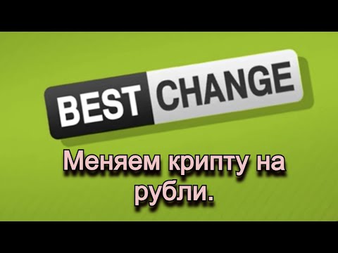 BINANCE всё!! | Как менять крипту? | BEST CHANGE