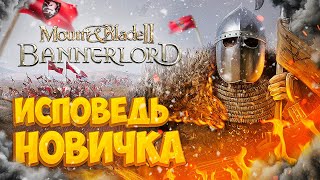 Mount And Blade 2 Глазами Новичка В 2022 Году | Bannerlord