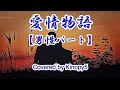 愛情物語 ヒデとロザンナ【男性パート】 Covered by Kinopy5