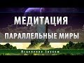 Медитация Параллельные Миры [Эзотерическое Сообщество Космомагов]