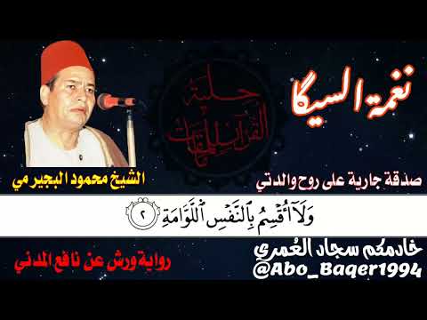 روائع الزمن الجميل الشيخ محمود البجيرمي ي بدع بـ نغمة السيگا التلاوة كاملة