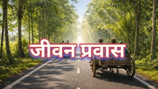 जीवन प्रवास | Marathi Cinematic Soulful Song | Rural Journey