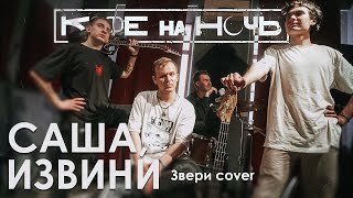 Кофе На Ночь - Саша, извини (Рома, извини Звери cover)