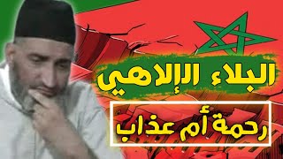 هل البلاء الإلاهي رحمة أم عذاب ؟ درس عن حكمة الإبتلاء - الشيخ الدكتور فريد الأنصاري. زلزال المغرب