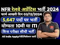 Railway Apprentice Recruitment 2024 | NFR Railway Apprentice Vacancy 2024 | Railway Recruitment 2024