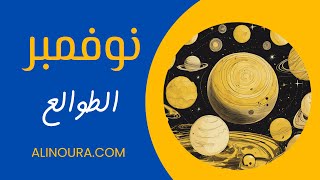 نوفمبر: الطوالع