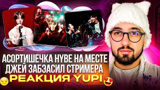 видео: BTS, ENHYPEN, TXT | LOVE INSANE, Friends, Anpanman, Interlude: Shadow, Neverland и др | РЕАКЦИЯ YUPI картинка: BTS, ENHYPEN, TXT | LOVE INSANE, Friends, Anpanman, Interlude: Shadow, Neverland и др | РЕАКЦИЯ YUPI