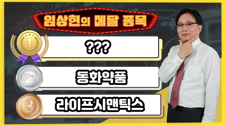 [임상현의 메달 종목] 동메달 라이프시맨틱스, 은메달 동화약품, 대망의 금메달 종목은!? │ 주가전망, 주식전망, 투자전망, 제약바이오, 의료기기