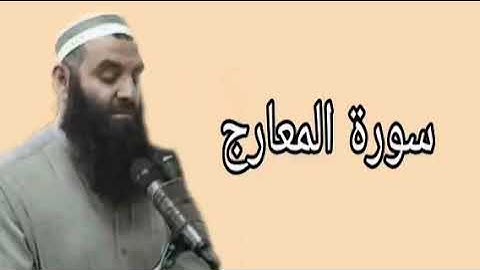 رمضان شكور سورة المعارج