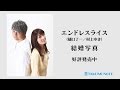 エンドレスライス(樋口了一×村上ゆき)「結婚写真 &quot;いい夫婦ver.&quot;」