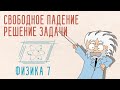 СВОБОДНОЕ ПАДЕНИЕ | ФИЗИКА 7 КЛАСС