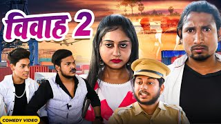 Vivah 2 | विवाह 2 | Mani Meraj Vines | New Bhojpuri Comedy Mani Meraj 2024
