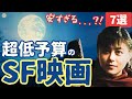 【SF映画紹介】超低予算でつくられた名作・傑作・カルトSF映画[7選]｜①宇宙船,パラレルワールド,B級特撮映画まで...