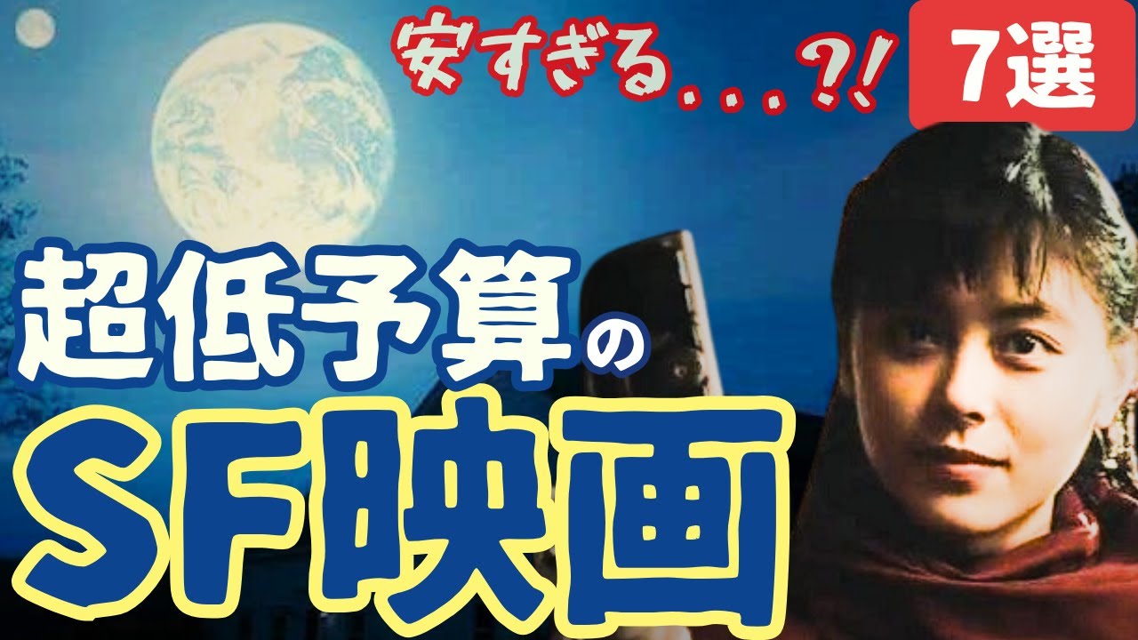 SF映画紹介】超低予算でつくられた名作・傑作・カルトSF映画[7選]｜①