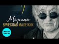 Вячеслав Малежик -  Марина (Альбом 2020)