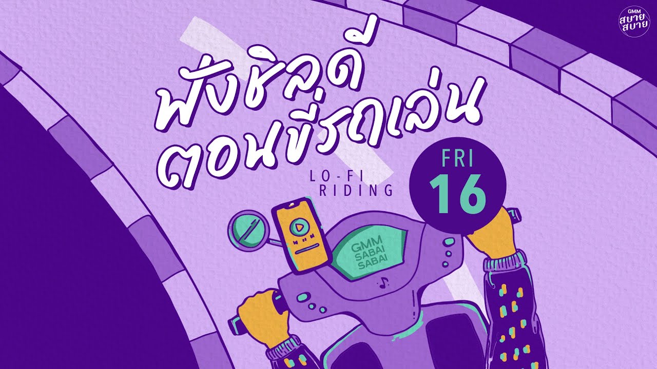 LO - FI RIDING | ฟังชิลดีตอนขี่รถเล่น [คิดถึงทุกเวลา,เสียงของหัวใจ,ขอบใจจริงๆ]