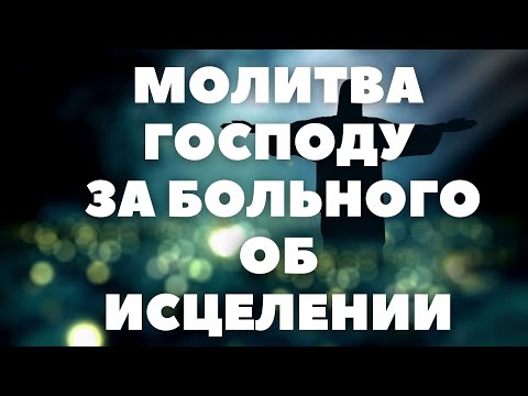 МОЛИТВА ГОСПОДУ О СКОРЕЙШЕМ ВЫЗДОРОВЛЕНИИ БОЛЬНОГО СПОСОБНА ТВОРИТЬ ЧУДЕСА с текстом