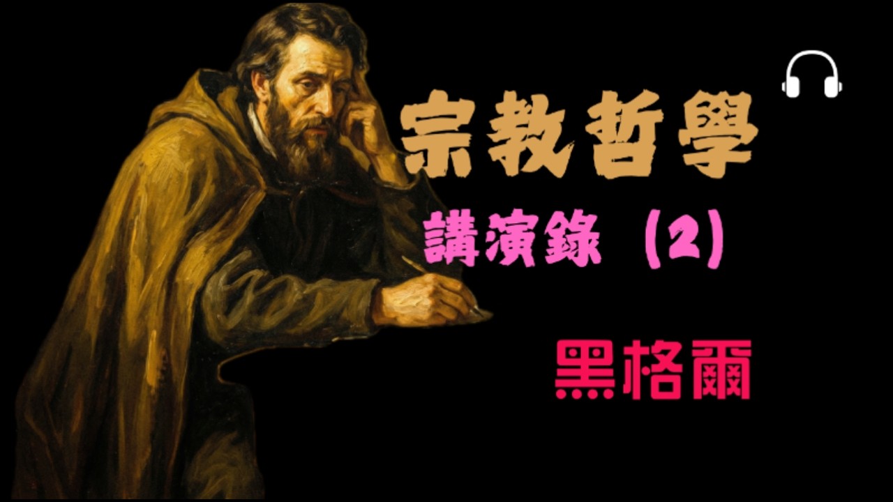 黑格爾《宗教哲學講演錄Ⅱ》精神哲學丨從宗教演進看精神發展路徑