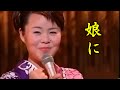 島津亜矢 名曲を唄う 娘に 吉 幾三カバー  カラオケ映像難有り