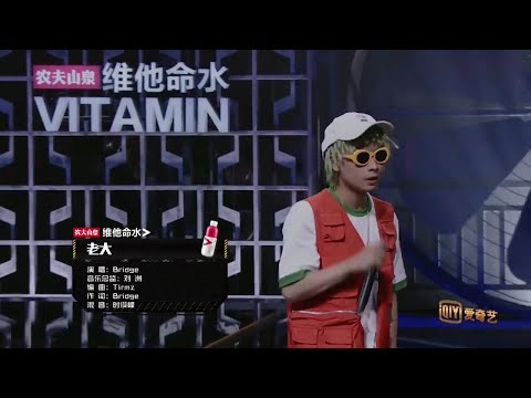 《中国有嘻哈》Bridge《老大》