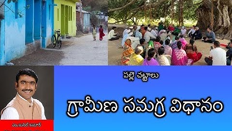 గ్రామీణ సమగ్ర విధానం || పల్లె చట్టాలు || ఎం. సునీల్ కుమార్ || Voice of the People || ప్రజల గొంతుక ||