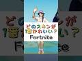 どのスキンが1番かわいい❓【フォートナイト チャプター4 バトルパスエモート】#fortnite #shorts