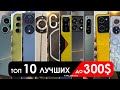 Что взять до $300 (до 30000 РУБЛЕЙ)? | ТОП-10 смартфонов в 2024