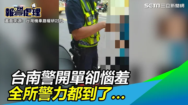 台南警開單說不出法條…整個所警力都到了：你愛找警政署嘛｜三立新聞網SETN.com - 天天要聞