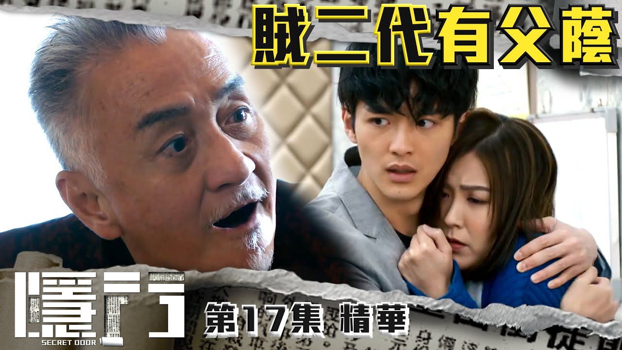 隱門 |第17集加長版劇集精華|賊二代有父蔭|陳展鵬|黃智雯|吳岱融|阮浩棕|TVB港劇精華 - YouTube