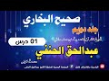 صحیح البخاري Sahih Al Bukhari ج دویم اول درس له شیخ ابوعمار عبدالحق الحنفي محدث کابلی سره صحیح البخاري Sahih Al Bukhari ج دویم اول درس له شیخ ابوعمار عبدالحق الحنفي محدث کابلی سره