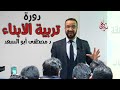 دكتور مصطفى أبو السعد دورة تربية الأبناء