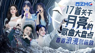 中秋节快乐🎉盘点17首关于月亮的歌曲！王心凌《月光》温柔到极致  “海豚公主”张靓颖《白月光》舞台意境感拉满！ 主题特辑 20230929